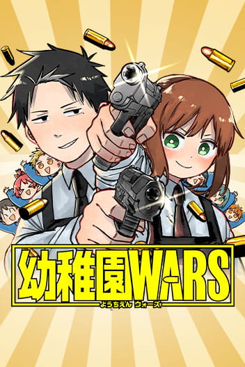 幼稚園WARS